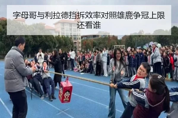 字母哥与利拉德挡拆效率对照雄鹿争冠上限还看谁